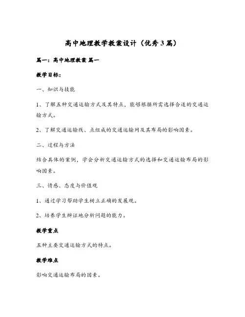 高中地理教学教案设计(优秀3篇)