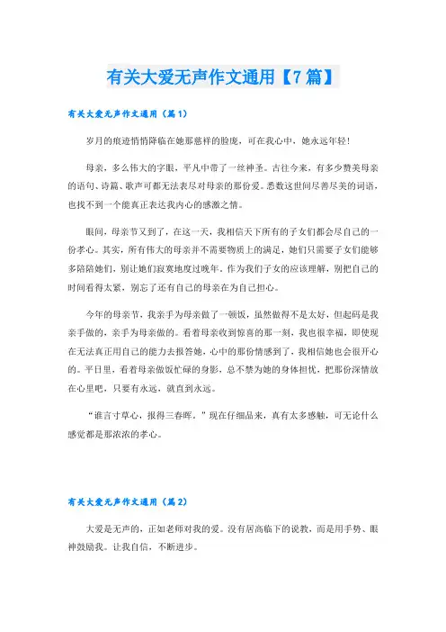 有关大爱无声作文通用【7篇】