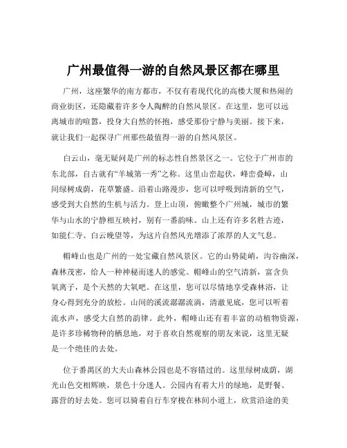 广州最值得一游的自然风景区都在哪里