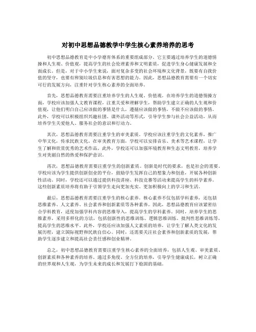 对初中思想品德教学中学生核心素养培养的思考