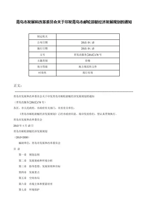 青岛市发展和改革委员会关于印发青岛市邮轮游艇经济发展规划的通知-青发改服务[2013]176号
