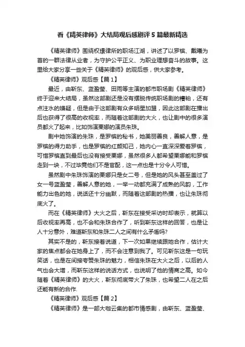 看《精英律师》大结局观后感剧评5篇最新精选
