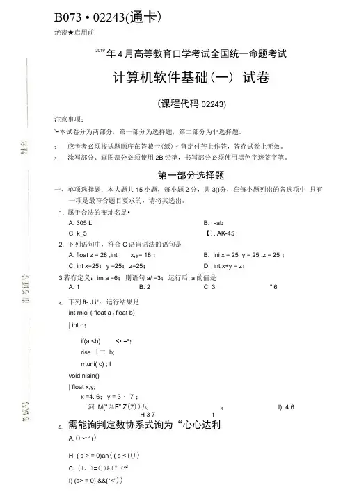 2019年4月全国自考02243计算机软件基础一试题和答案