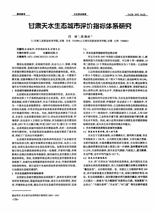 甘肃天水生态城市评价指标体系研究