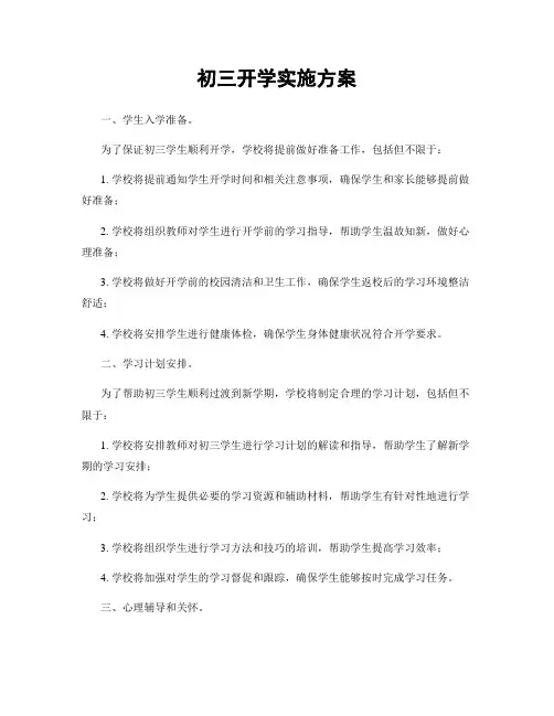 初三开学实施方案