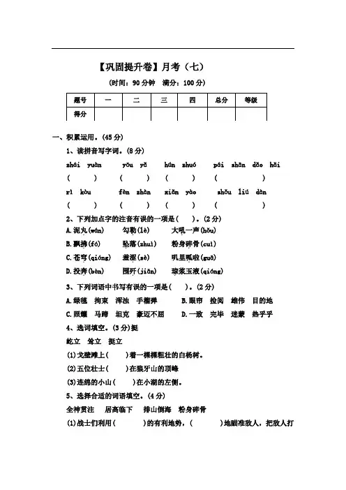 【巩固提升卷】月考(七)(试题)部编版语文六年级上册