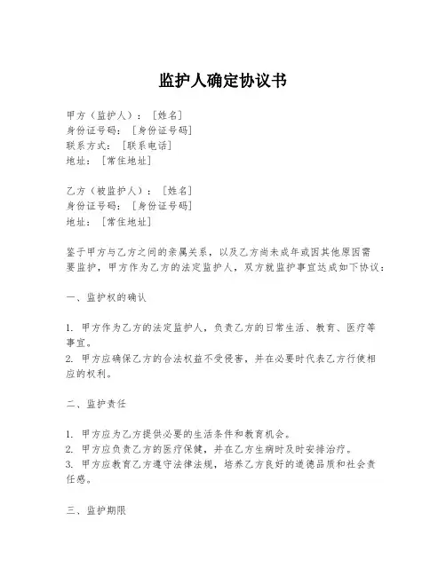 监护人确定协议书