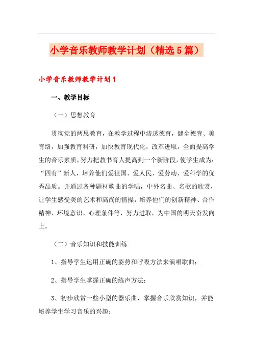 小学音乐教师教学计划(精选5篇)