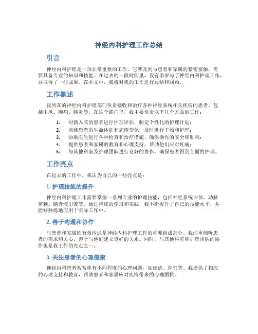 神经内科护理工作总结
