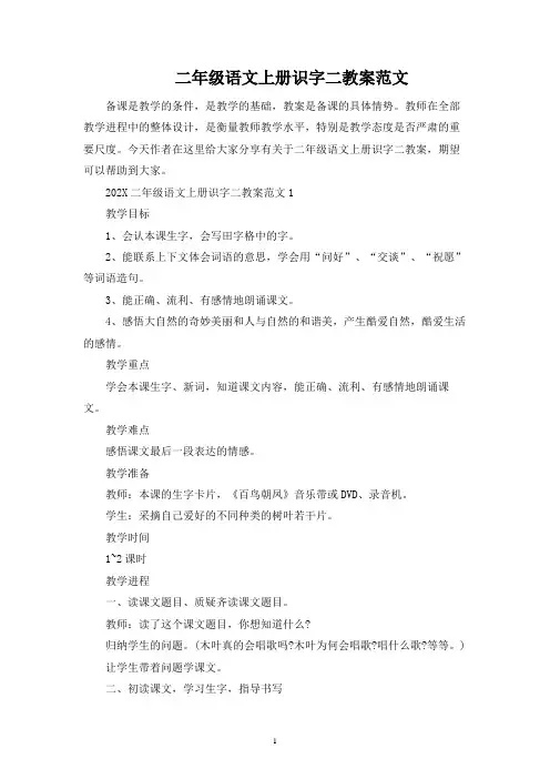 二年级语文上册识字二教案范文