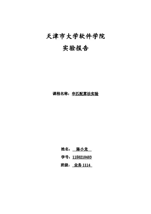 计算机算法实验报告BF和KMP