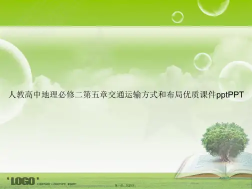 人教高中地理必修二第五章交通运输方式和布局优质ppt讲课文档
