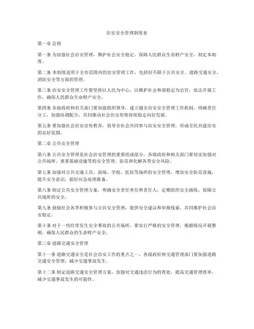 治安安全管理制度表