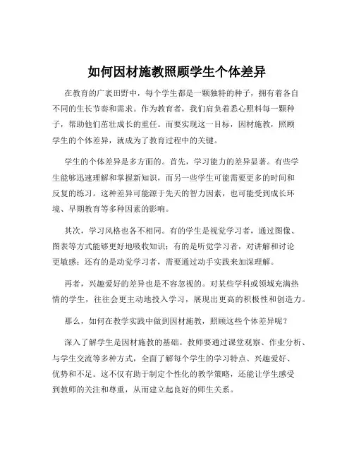 如何因材施教照顾学生个体差异