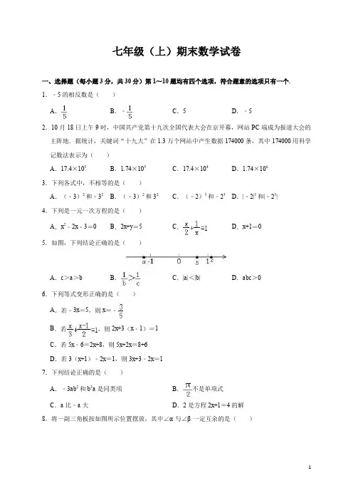 七年级(上)期末考试数学试题(含解析)