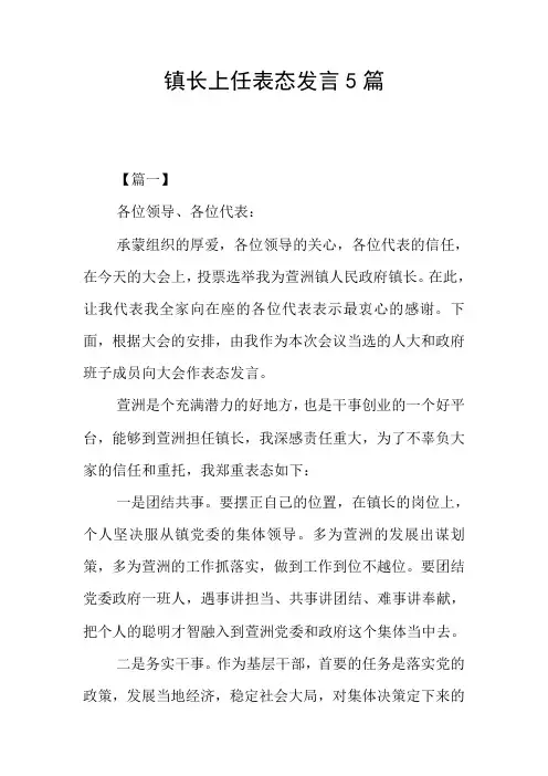 镇长上任表态发言5篇