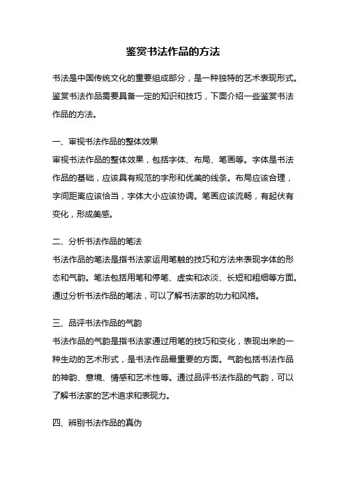 鉴赏书法作品的方法