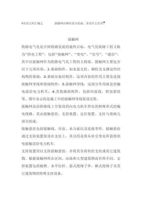 实用文库汇编之接触网由哪些部分组成