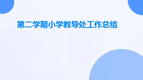 第二学期小学教导处工作总结PPT