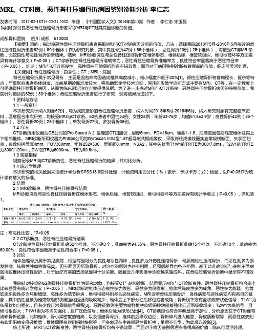 MRI、CT对良、恶性脊柱压缩骨折病因鉴别诊断分析  李仁志