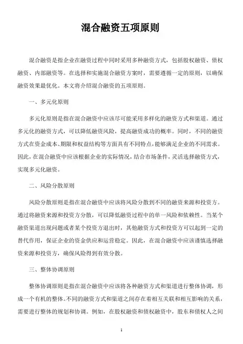 混合融资五项原则
