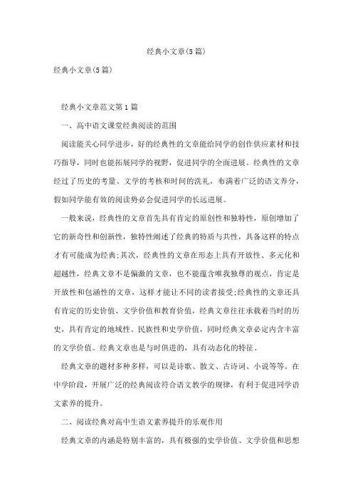 经典小文章(5篇)