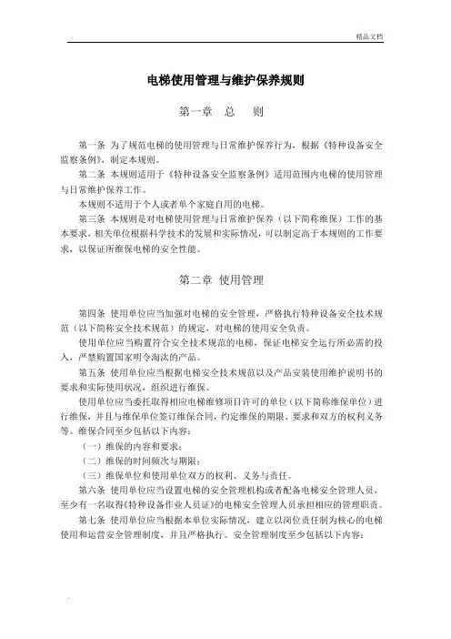 《电梯使用管理与维护保养规则》