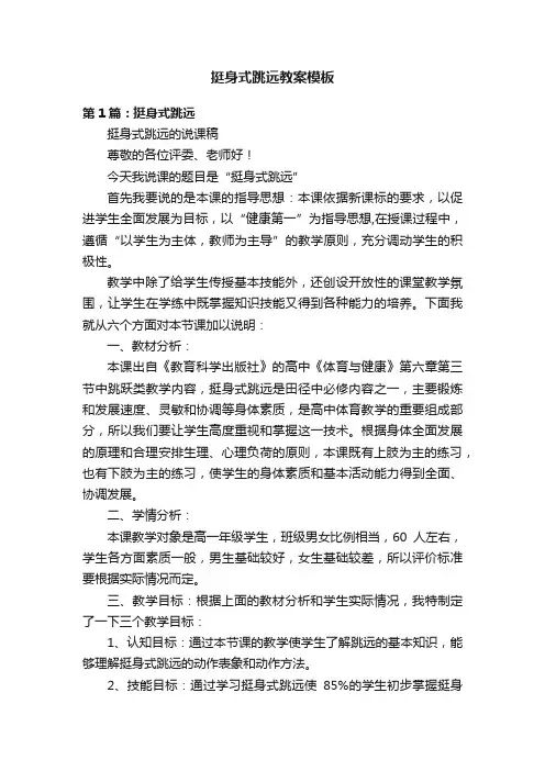 挺身式跳远教案模板