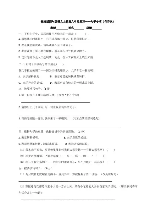 统编(部编)版语文四年级上册 第六单元 单元复习-句子专项(有答案)