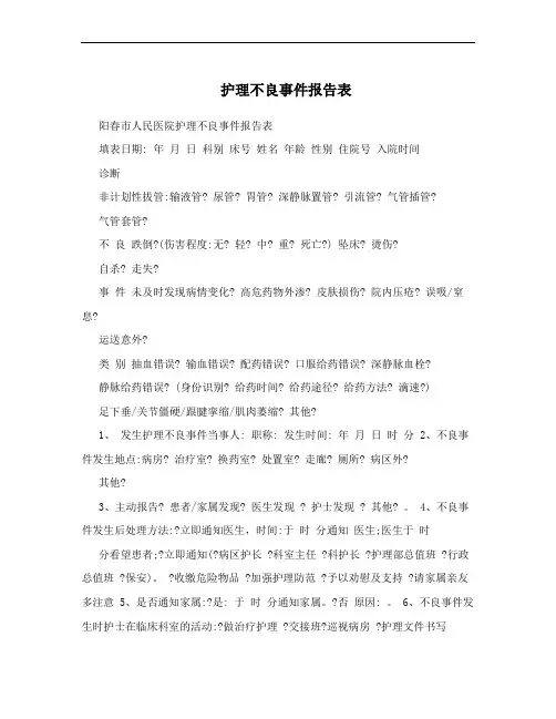 护理不良事件报告表