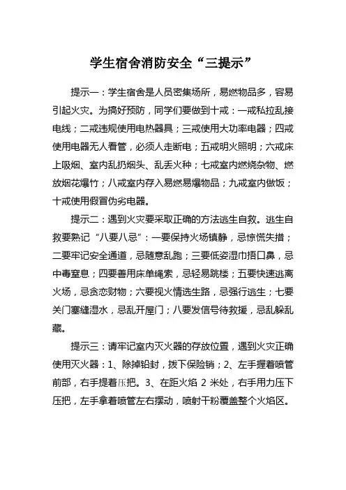 学生宿舍消防安全三提示