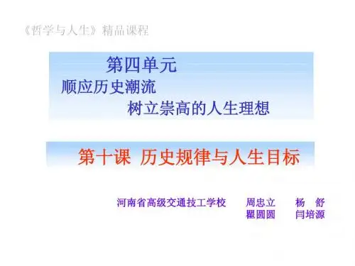 第十课历史规律与人生目标