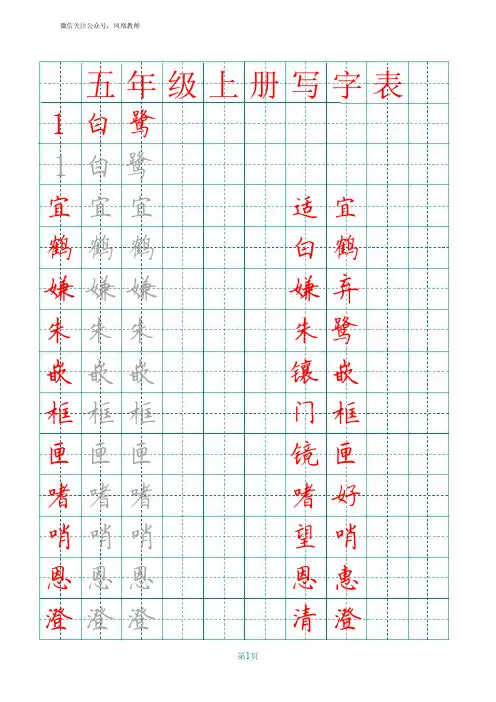 部编版五年级上册生字田字格写字表