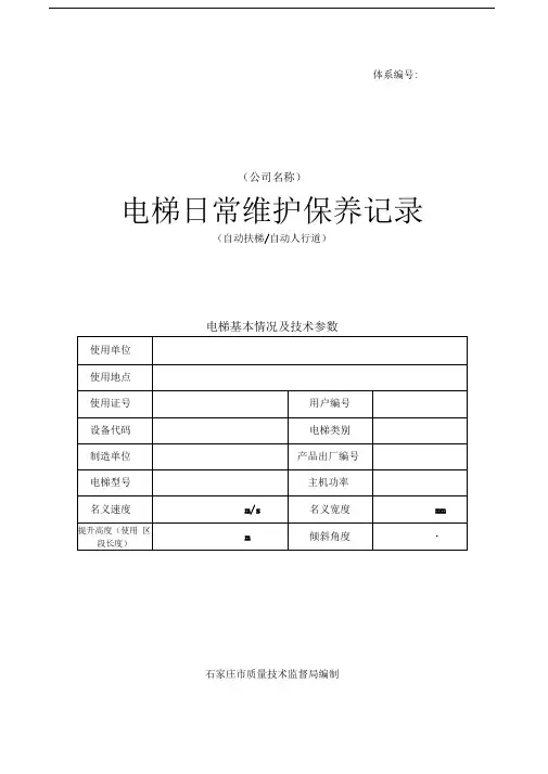 维保记录范本-自动扶梯和自动人行道