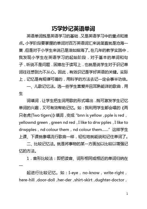 巧学妙记英语单词(全文)