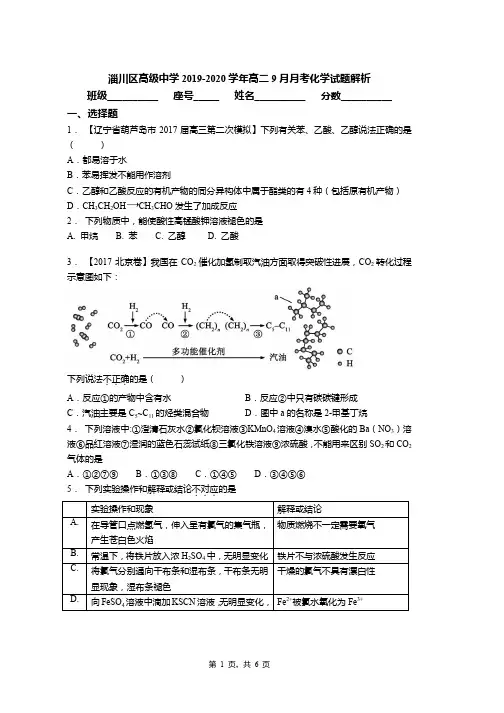 淄川区高级中学2019-2020学年高二9月月考化学试题解析