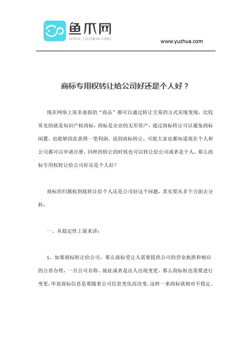 商标专用权转让给公司好还是个人好