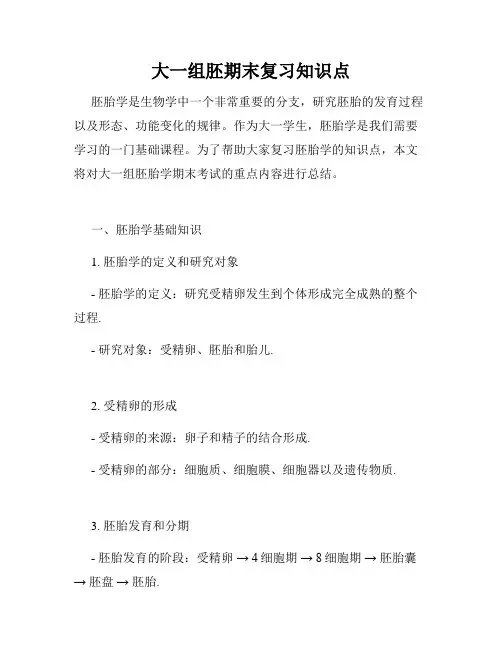 大一组胚期末复习知识点