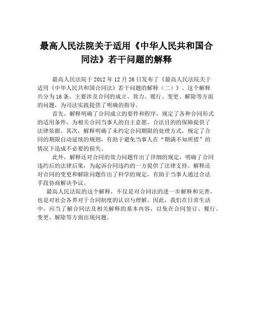 最高人民法院关于适用《中华人民共和国合同法》若干问题的解释