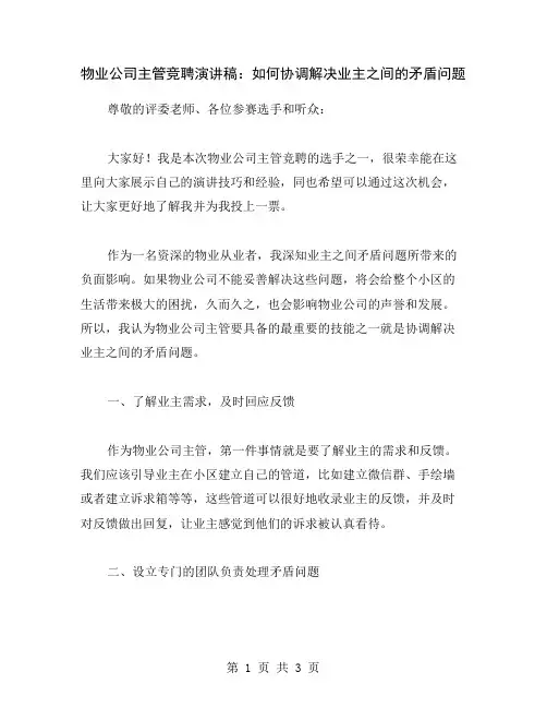 物业公司主管竞聘演讲稿：如何协调解决业主之间的矛盾问题