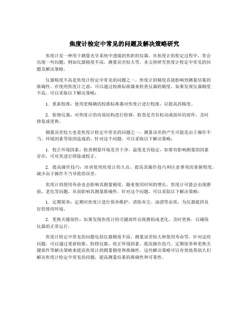 焦度计检定中常见的问题及解决策略研究