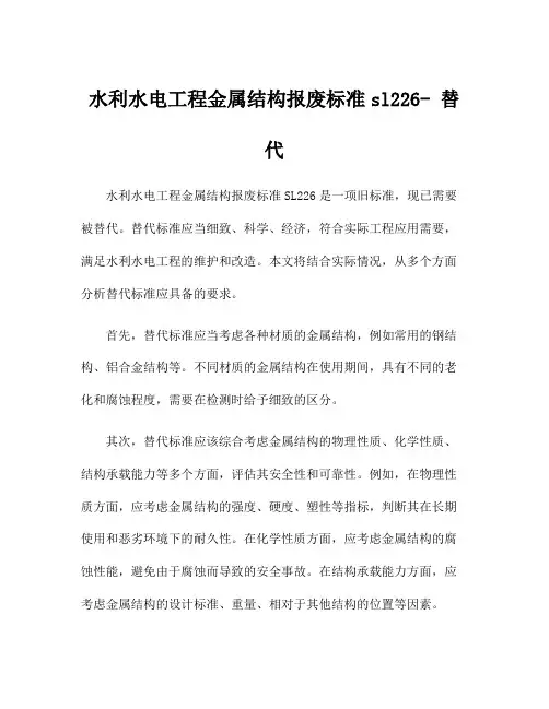 水利水电工程金属结构报废标准sl226- 替代