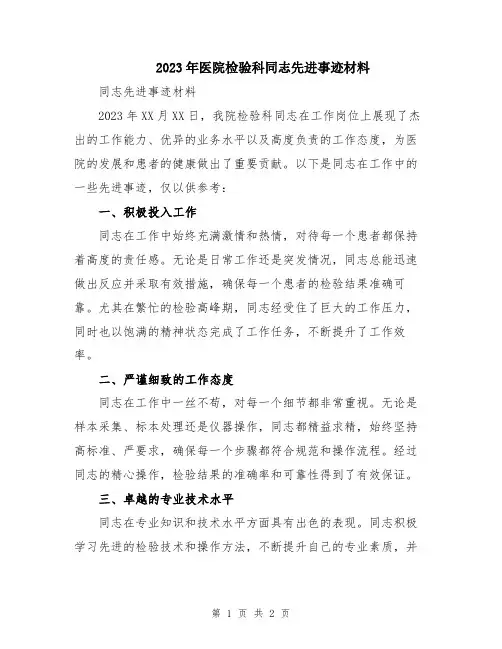 2023年医院检验科同志先进事迹材料