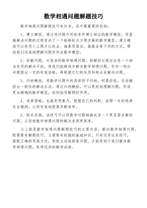 数学相遇问题解题技巧