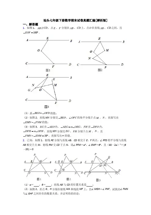 汕头七年级下册数学期末试卷真题汇编[解析版]