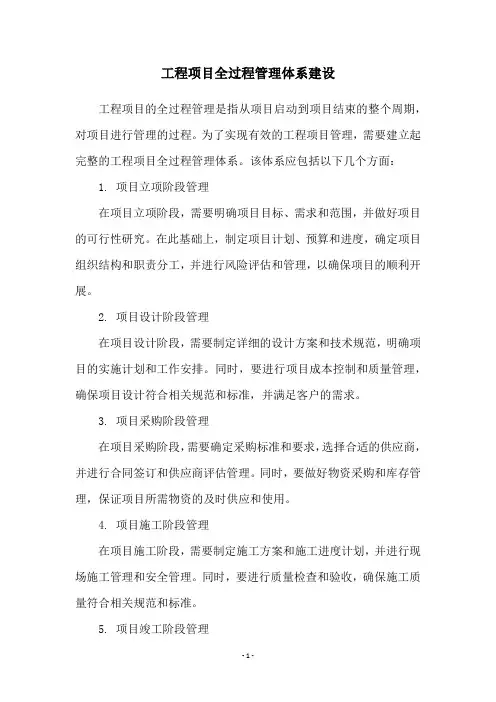 工程项目全过程管理体系建设