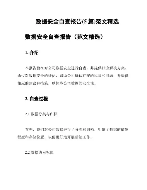 数据安全自查报告(5篇)范文精选