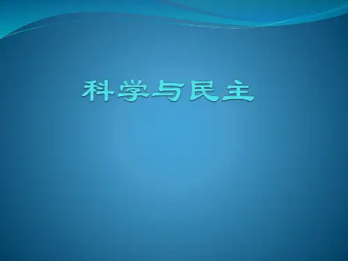 科学与民主