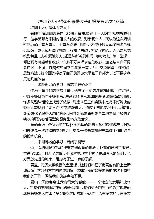 培训个人心得体会感悟收获汇报发言范文10篇
