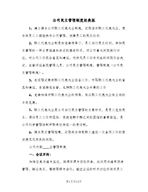 公司民主管理制度经典版（6篇）